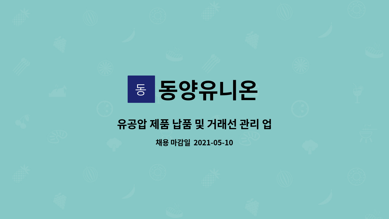 동양유니온 : 유공압 제품 납품 및 거래선 관리 업무 | 더팀스 유공압 제품 납품 및 거래선 관리 업무 by 동양유니온