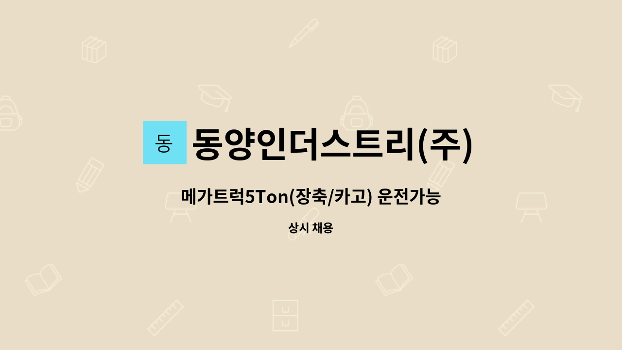 동양인더스트리(주) : 메가트럭5Ton(장축/카고) 운전가능 근로자 구인 | 더팀스 메가트럭5Ton(장축/카고) 운전가능 근로자 구인 by... 