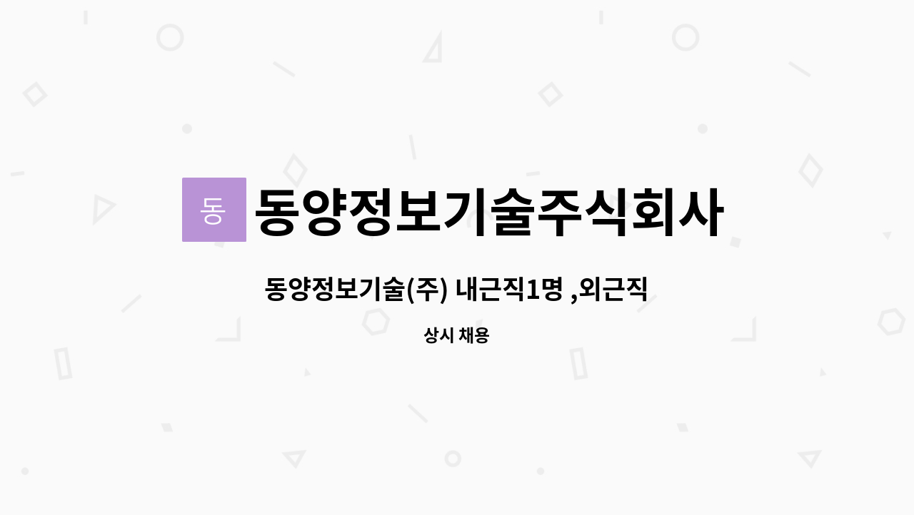 동양정보기술주식회사 : 동양정보기술(주) 내근직1명 ,외근직1명 | 더팀스 동양정보기술(주) 내근직1명 ,외근직1명 by 동양정보기술주식회사
