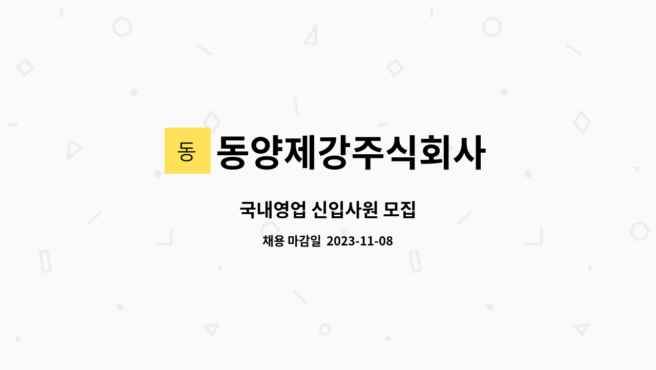 동양제강주식회사 : 국내영업 신입사원 모집 | 더팀스 국내영업 신입사원 모집 by 동양제강주식회사