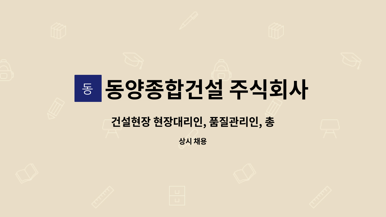 동양종합건설 주식회사 : 건설현장 현장대리인, 품질관리인, 총괄책임자, 공무 0명 구함 | 더팀스 건설현장 현장대리인, 품질관리인, 총괄책임자... 