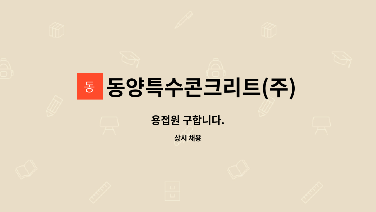 동양특수콘크리트(주) : 용접원 구합니다. | 더팀스 용접원 구합니다. by 동양특수콘크리트(주)