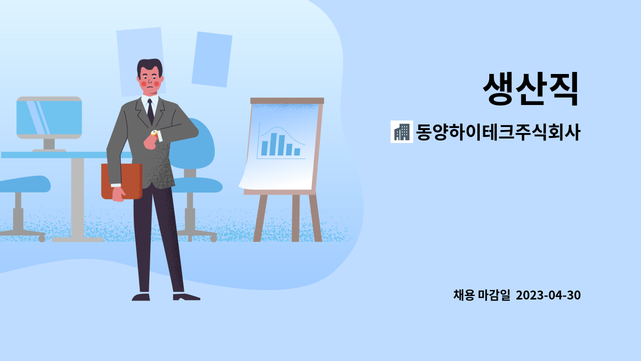 동양하이테크주식회사 : 생산직 | 더팀스 생산직 by 동양하이테크주식회사