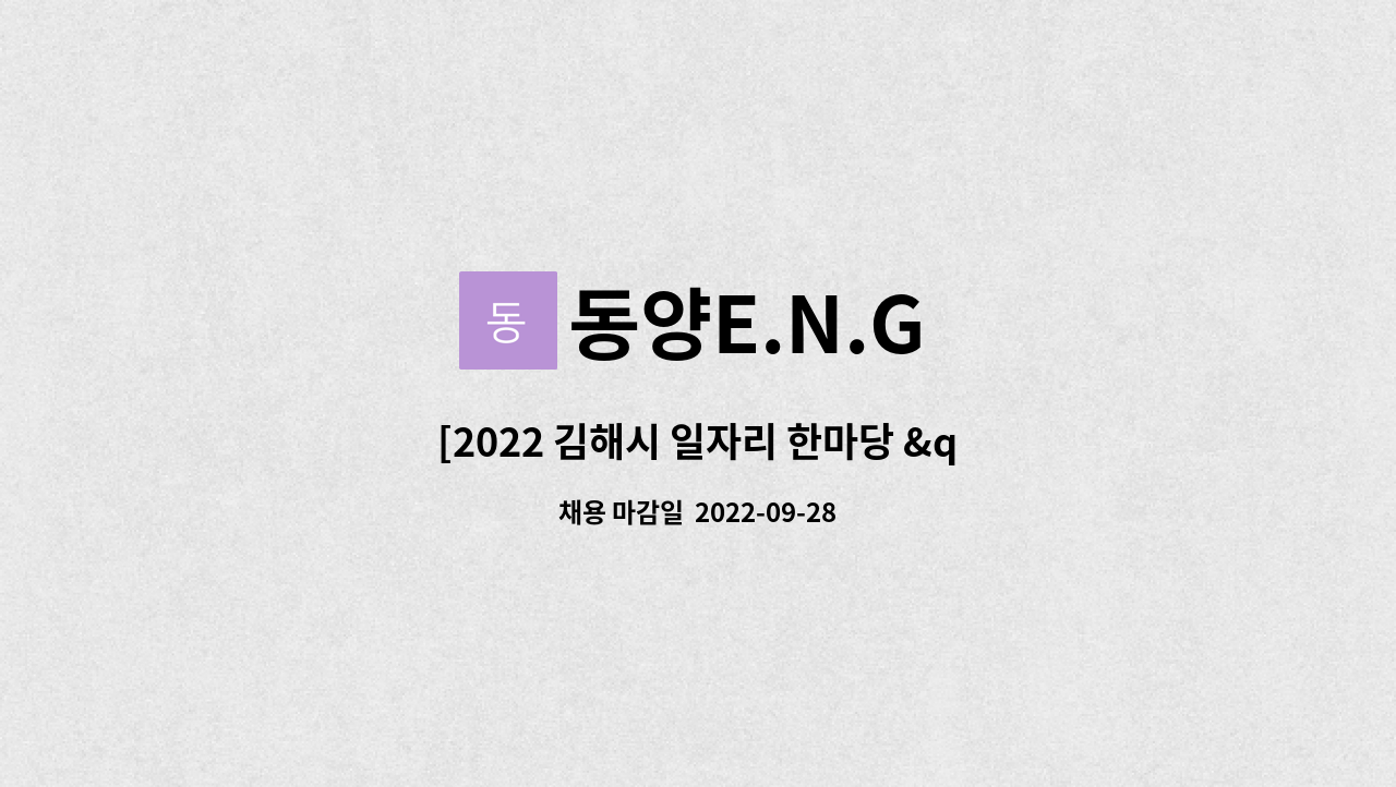 동양E.N.G : [2022 김해시 일자리 한마당 희망잡고 일job go... 한마당 희망잡고 일job go] 간접참여업체 사상원 모집(초보가능) by 동양E.N.G