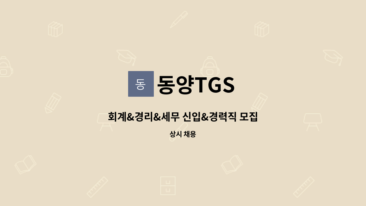 동양TGS : 회계&경리&세무 신입&경력직 모집 | 더팀스 회계&경리&세무 신입&경력직 모집 by 동양TGS