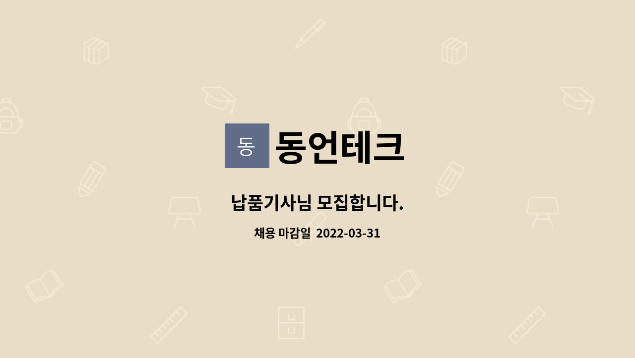 동언테크 : 납품기사님 모집합니다. | 더팀스 납품기사님 모집합니다. by 동언테크