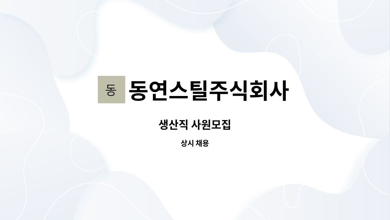 동연스틸주식회사 : 생산직 사원모집 | 더팀스 생산직 사원모집 by 동연스틸주식회사
