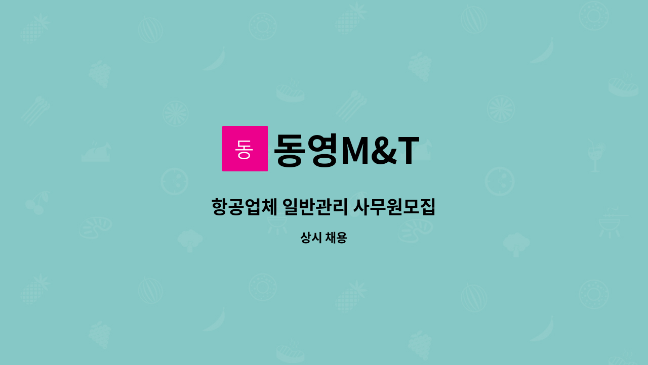 동영M&T : 항공업체 일반관리 사무원모집 | 더팀스 항공업체 일반관리 사무원모집 by 동영M&T