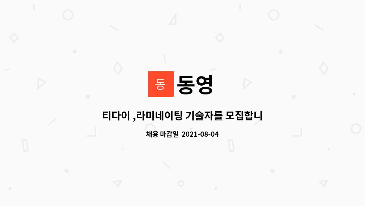 동영 : 티다이 ,라미네이팅 기술자를 모집합니다. | 더팀스 티다이 ,라미네이팅 기술자를 모집합니다. by 동영