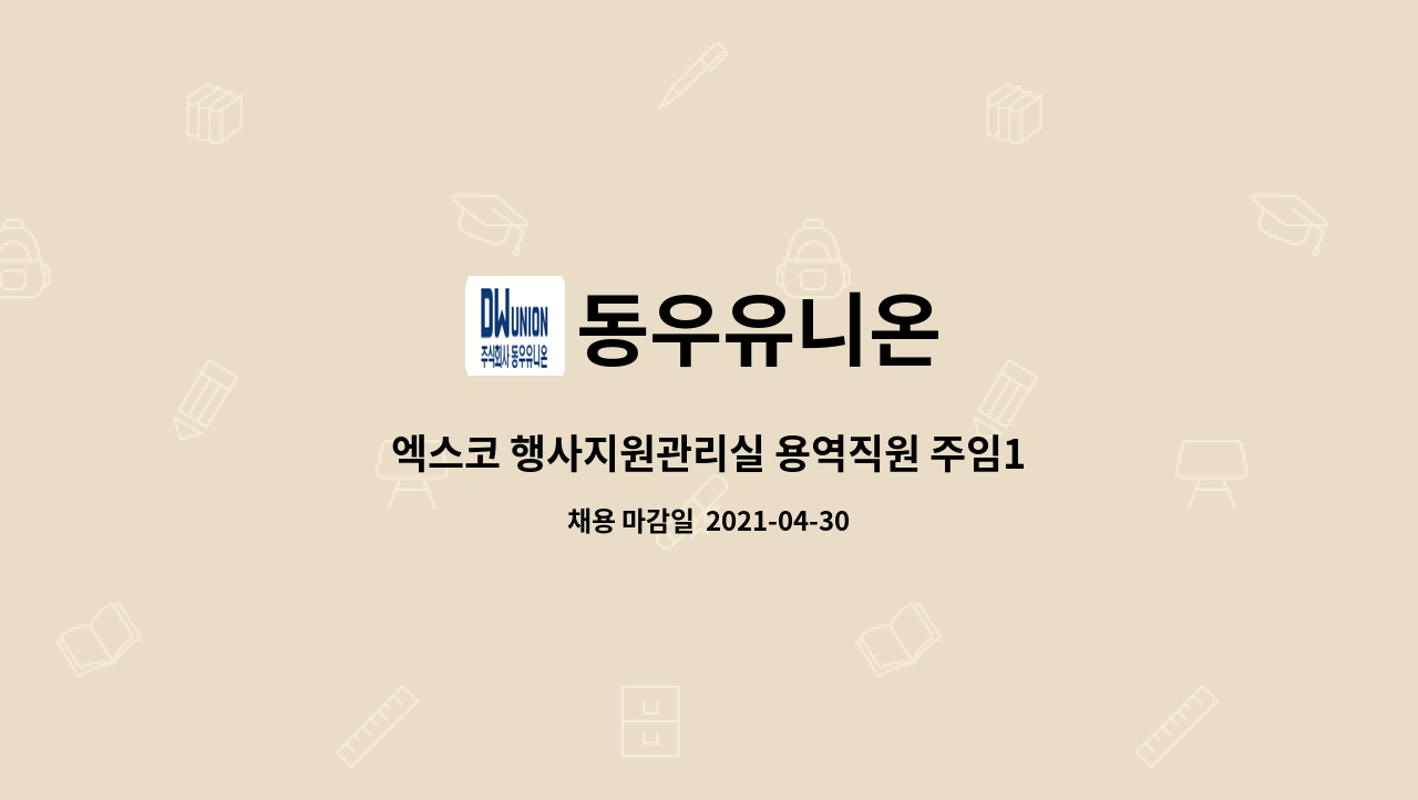 동우유니온 : 엑스코 행사지원관리실 용역직원 주임1명 모집 | 더팀스 엑스코 행사지원관리실 용역직원 주임1명 모집 by 동우유니온