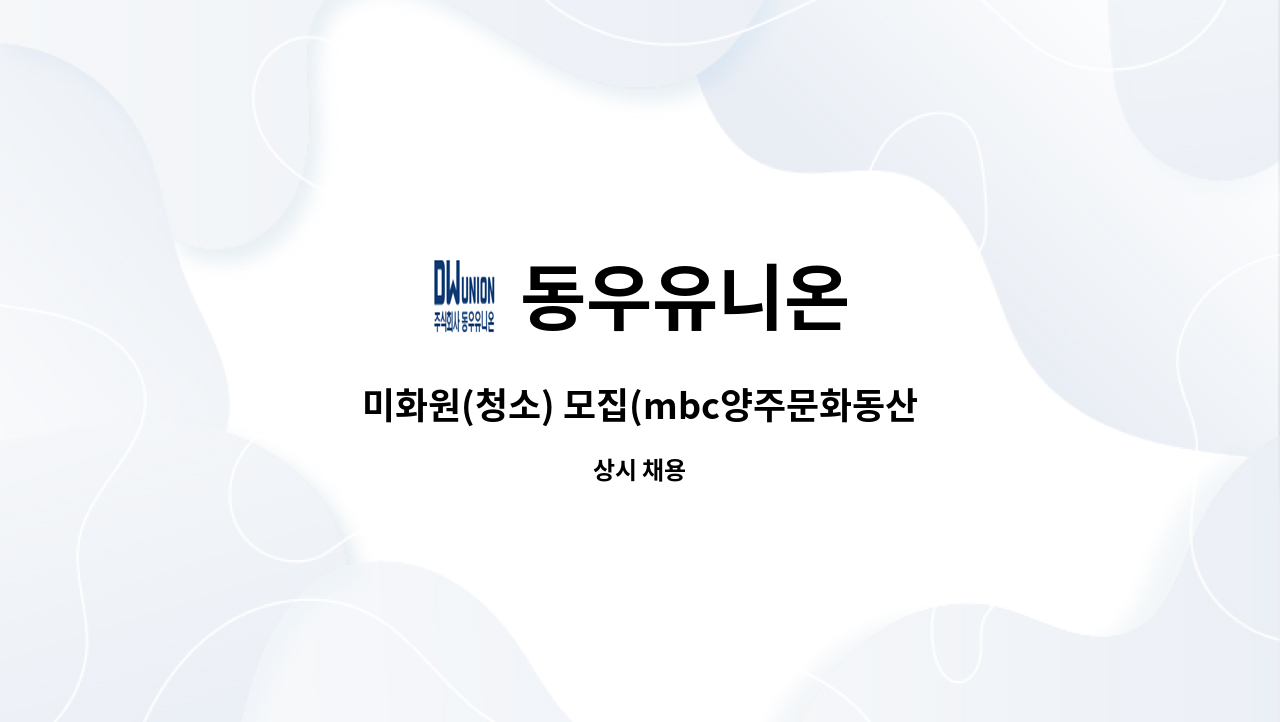 동우유니온 : 미화원(청소) 모집(mbc양주문화동산) | 더팀스 미화원(청소) 모집(mbc양주문화동산) by 동우유니온