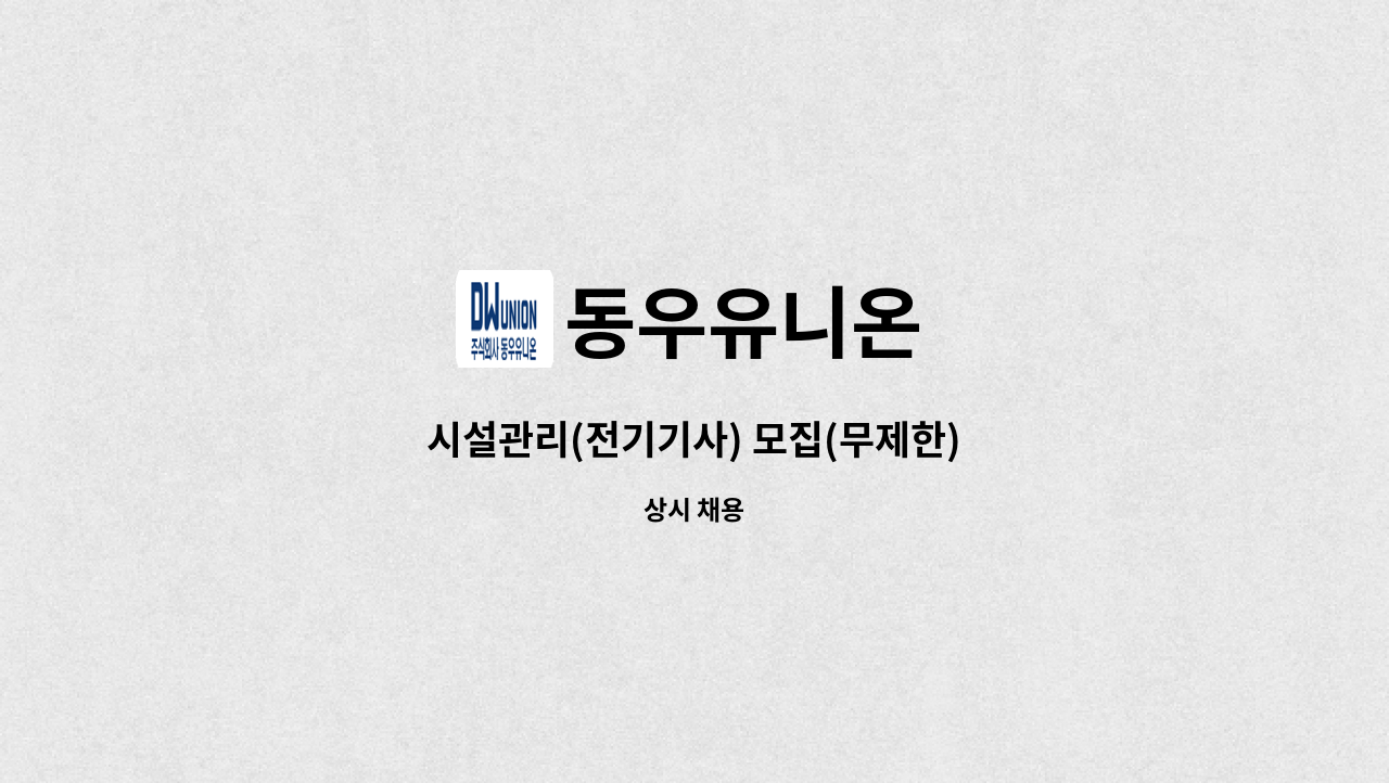 동우유니온 : 시설관리(전기기사) 모집(무제한) | 더팀스 시설관리(전기기사) 모집(무제한) by 동우유니온