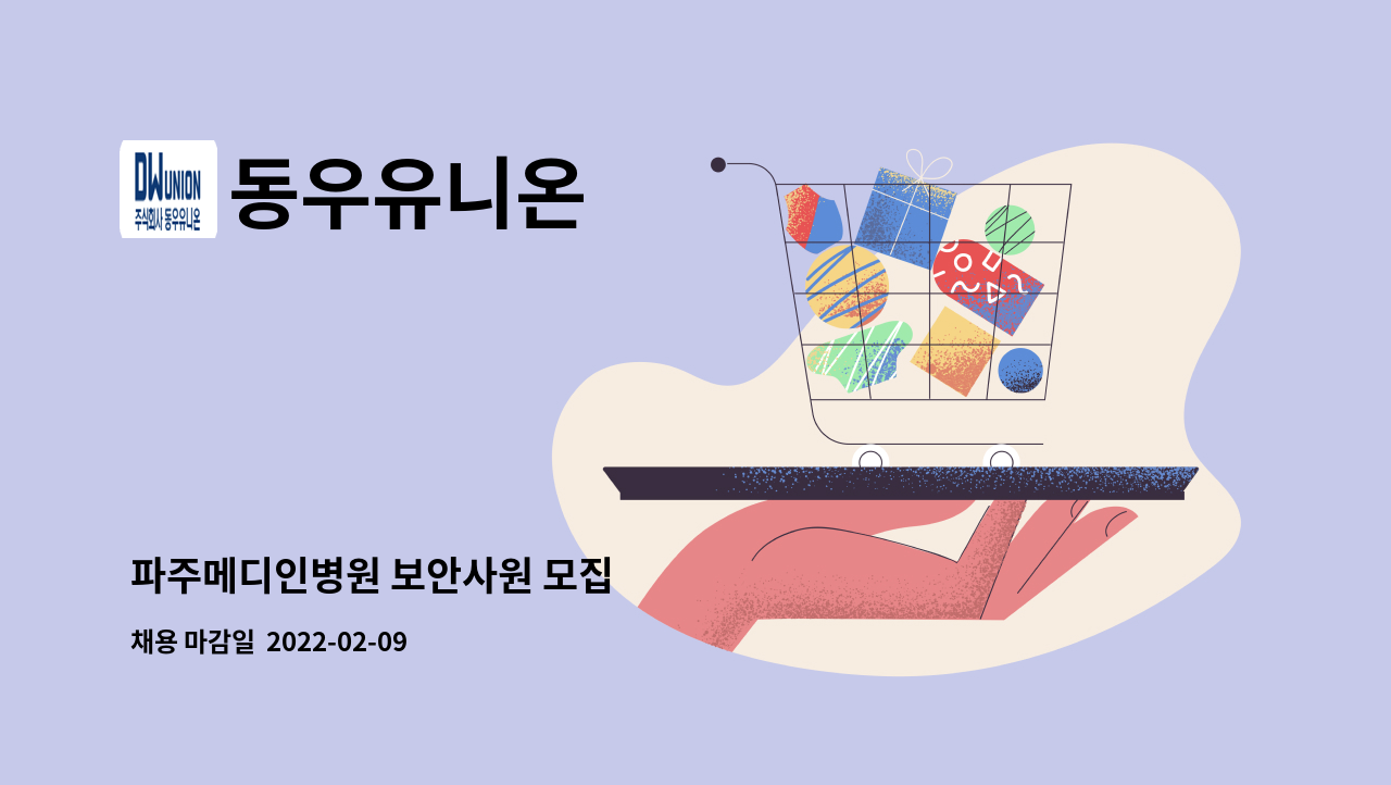 동우유니온 : 파주메디인병원 보안사원 모집 | 더팀스 파주메디인병원 보안사원 모집 by 동우유니온