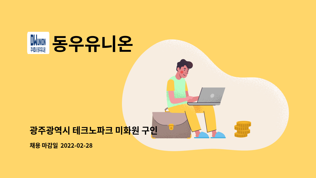 동우유니온 : 광주광역시 테크노파크 미화원 구인 | 더팀스 광주광역시 테크노파크 미화원 구인 by 동우유니온