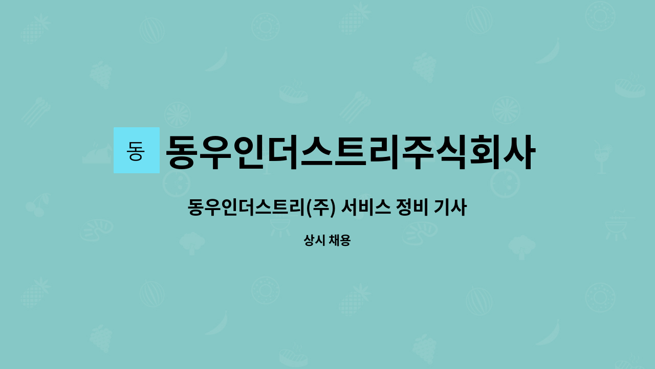 동우인더스트리주식회사 : 동우인더스트리(주) 서비스 정비 기사 채용 | 더팀스 동우인더스트리(주) 서비스 정비 기사  채용 by... 