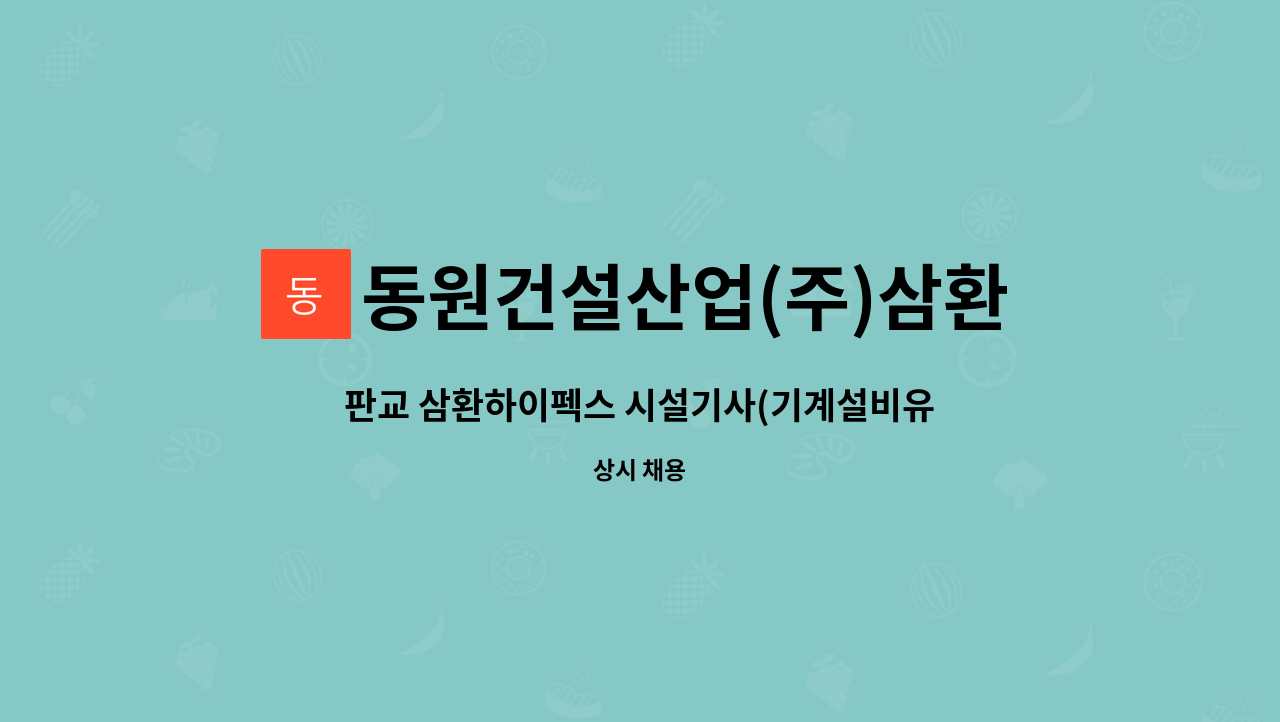 동원건설산업(주)삼환하이펙스 : 판교 삼환하이펙스 시설기사(기계설비유지관리자 보조)(3교대) | 더팀스 판교 삼환하이펙스 시설기사... 