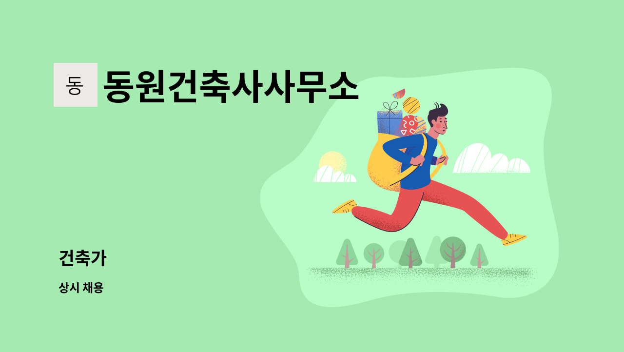 동원건축사사무소 : 건축가 | 더팀스 건축가 by 동원건축사사무소