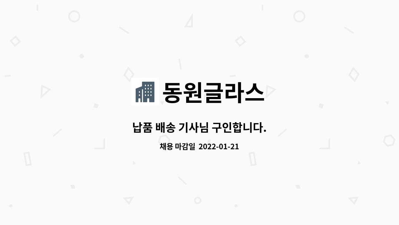동원글라스 : 납품 배송 기사님 구인합니다. | 더팀스 납품 배송 기사님 구인합니다. by 동원글라스