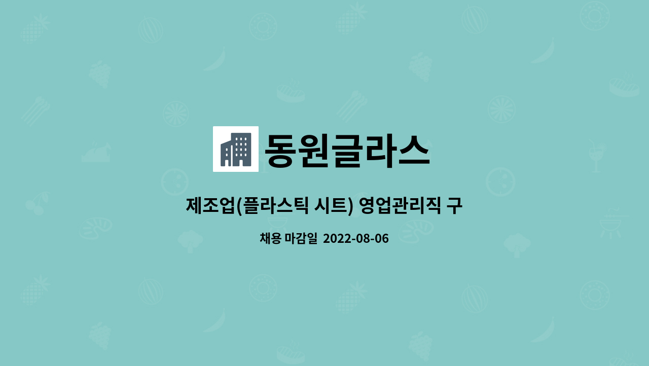 동원글라스 : 제조업(플라스틱 시트) 영업관리직 구인 | 더팀스 제조업(플라스틱 시트) 영업관리직 구인 by 동원글라스