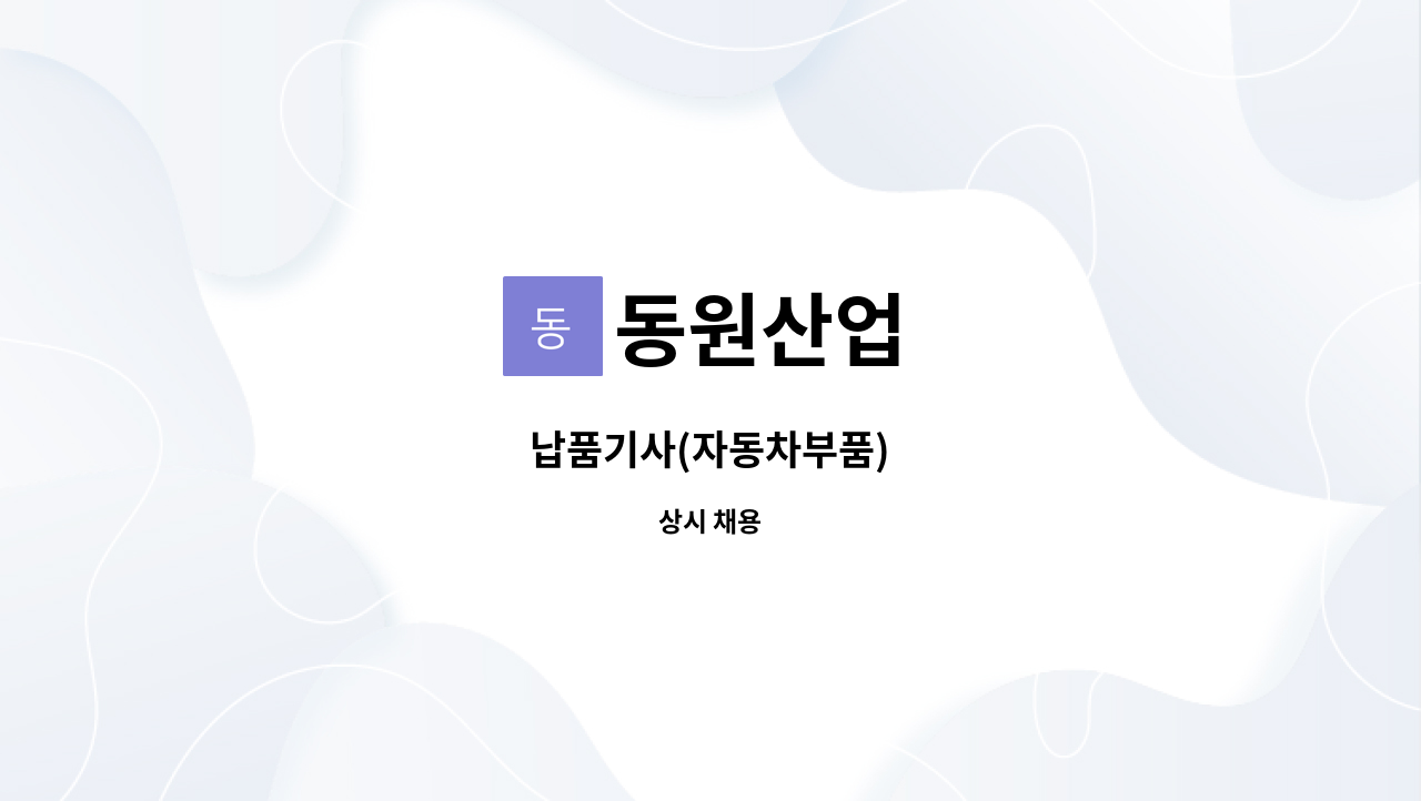 동원산업 : 납품기사(자동차부품) | 더팀스 납품기사(자동차부품) by 동원산업