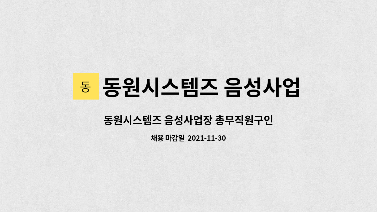 동원시스템즈 음성사업장 : 동원시스템즈 음성사업장 총무직원구인 | 더팀스 동원시스템즈 음성사업장 총무직원구인 by 동원시스템즈 음성사업장