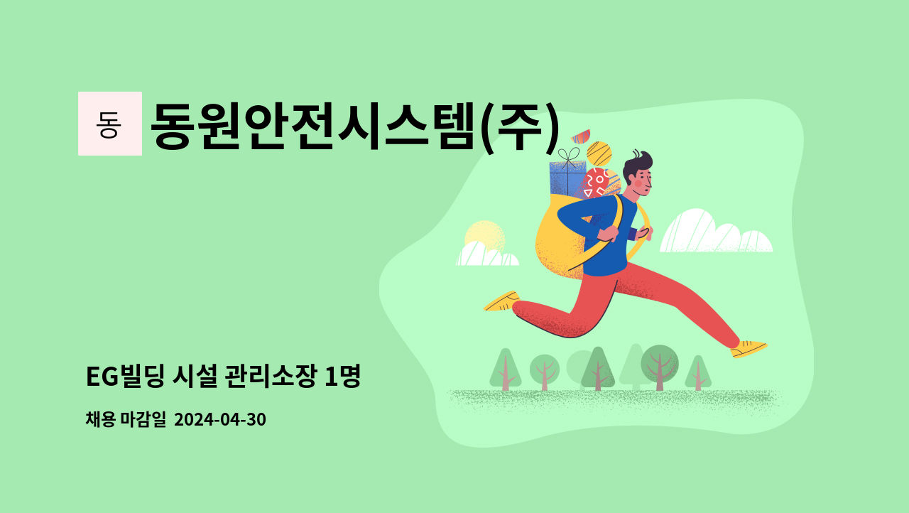 동원안전시스템(주) : EG빌딩 시설 관리소장 1명 | 더팀스 EG빌딩 시설 관리소장 1명 by 동원안전시스템(주)