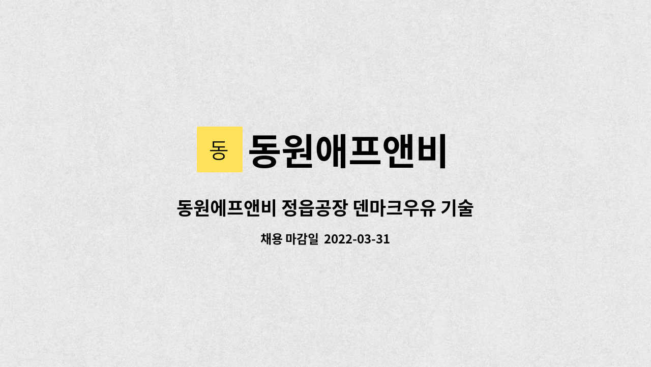 동원애프앤비 : 동원에프앤비 정읍공장 덴마크우유 기술파트(공무) | 더팀스 동원에프앤비 정읍공장 덴마크우유 기술파트(공무) by 동원애프앤비
