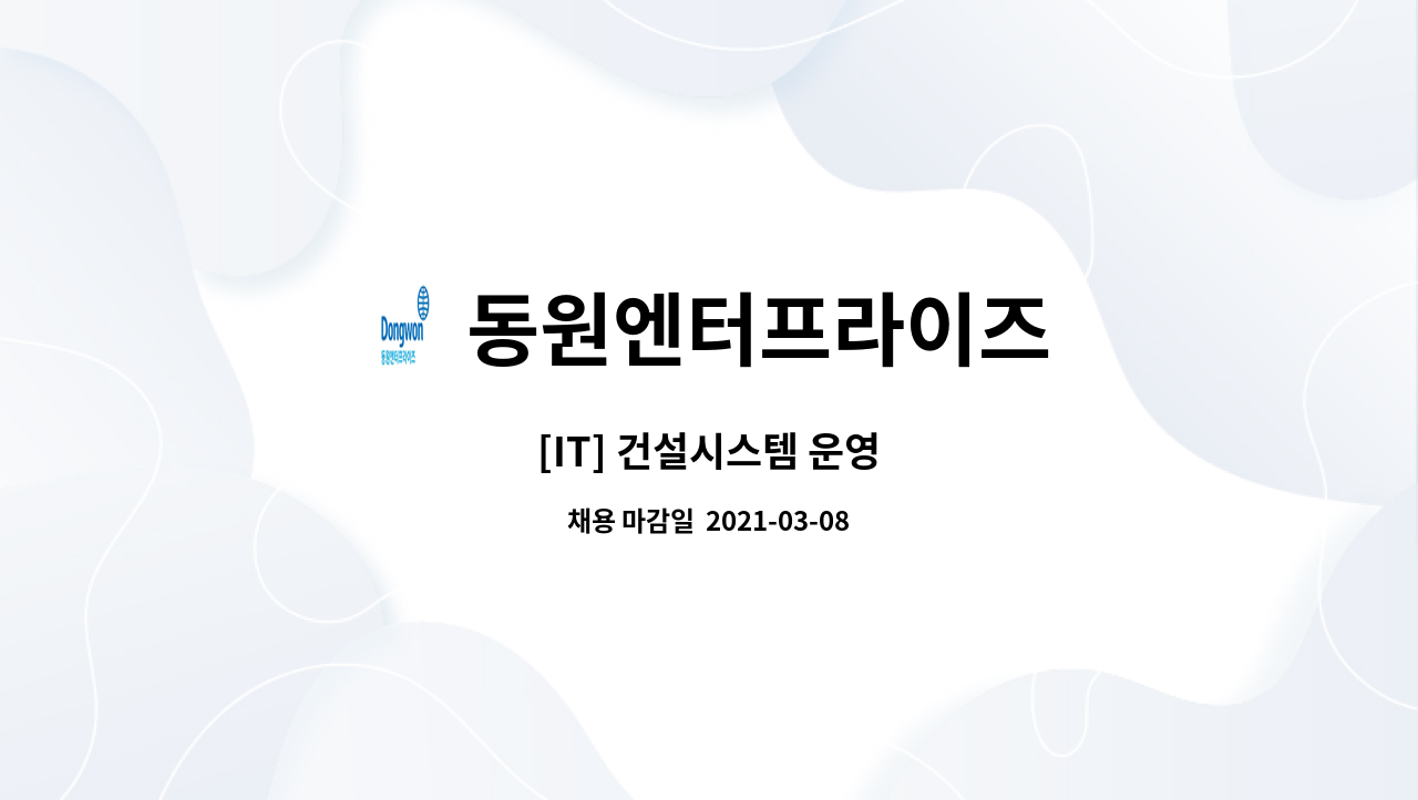 동원엔터프라이즈 : [IT] 건설시스템 운영 | 더팀스 [IT] 건설시스템 운영 by 동원엔터프라이즈