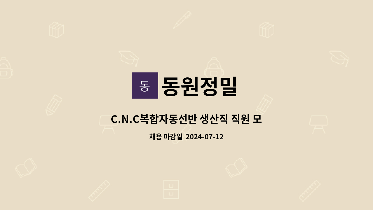 동원정밀 : C.N.C복합자동선반 생산직 직원 모집 | 더팀스 C.N.C복합자동선반 생산직 직원 모집 by 동원정밀