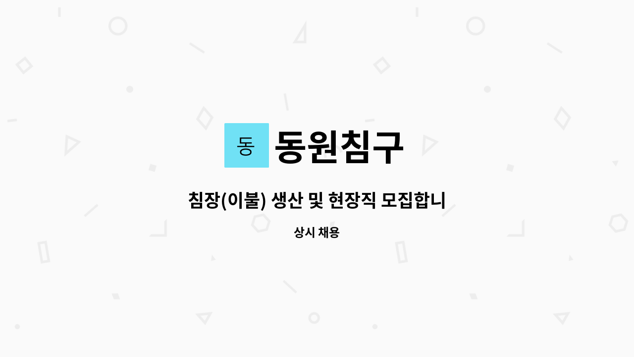 동원침구 : 침장(이불) 생산 및 현장직 모집합니다 | 더팀스 침장(이불) 생산 및 현장직 모집합니다 by 동원침구