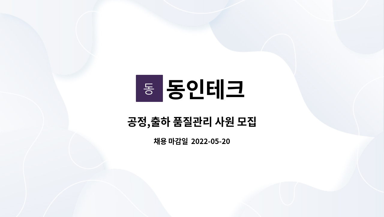 동인테크 : 공정,출하 품질관리 사원 모집 | 더팀스 공정,출하 품질관리 사원 모집 by 동인테크