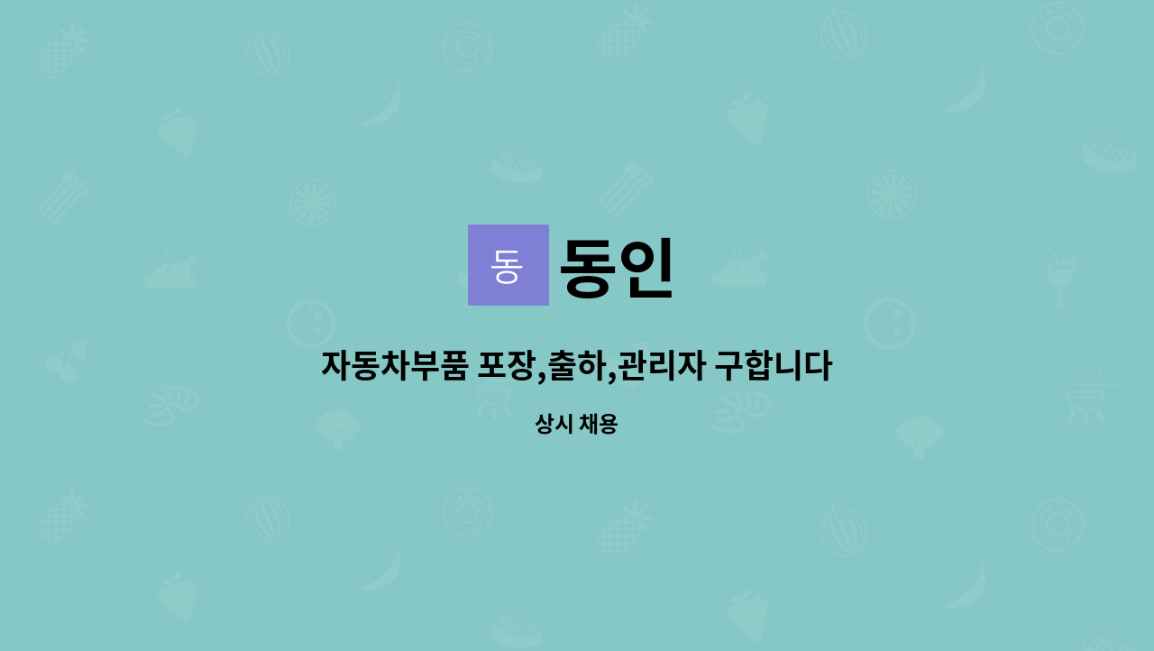 동인 : 자동차부품 포장,출하,관리자 구합니다. | 더팀스 자동차부품 포장,출하,관리자 구합니다. by 동인