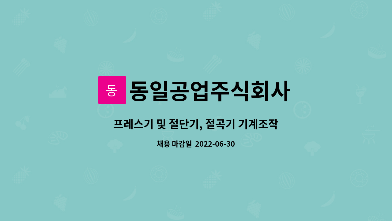 동일공업주식회사 : 프레스기 및 절단기, 절곡기 기계조작 사원 모집 | 더팀스 프레스기 및 절단기, 절곡기 기계조작  사원 모집 by... 