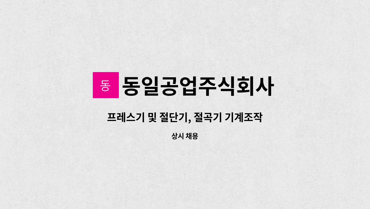 동일공업주식회사 : 프레스기 및 절단기, 절곡기 기계조작 사원 모집 | 더팀스 프레스기 및 절단기, 절곡기 기계조작  사원 모집 by... 