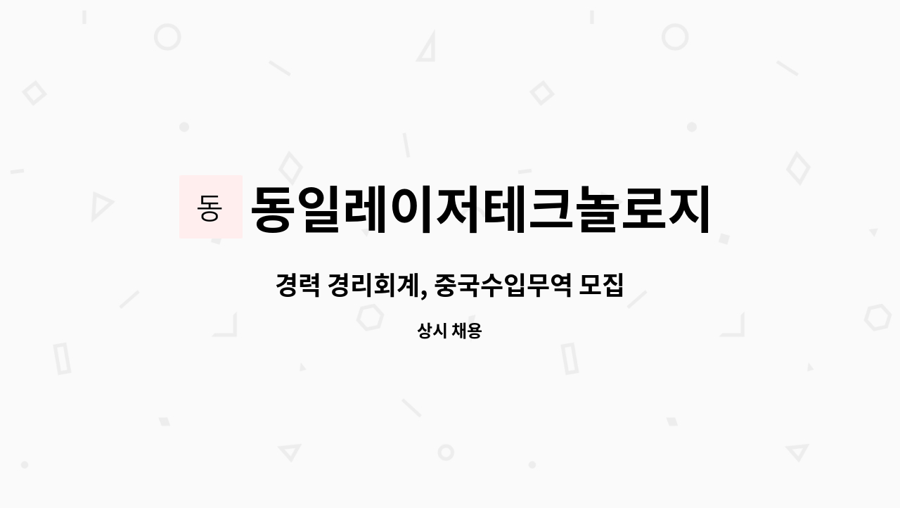 동일레이저테크놀로지 : 경력 경리회계, 중국수입무역 모집 | 더팀스 경력 경리회계, 중국수입무역 모집 by 동일레이저테크놀로지