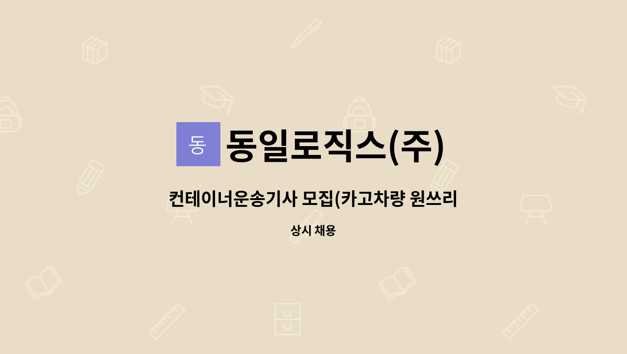 동일로직스(주) : 컨테이너운송기사 모집(카고차량 원쓰리 후축)!! | 더팀스 컨테이너운송기사 모집(카고차량 원쓰리 후축)!! by 동일로직스(주)