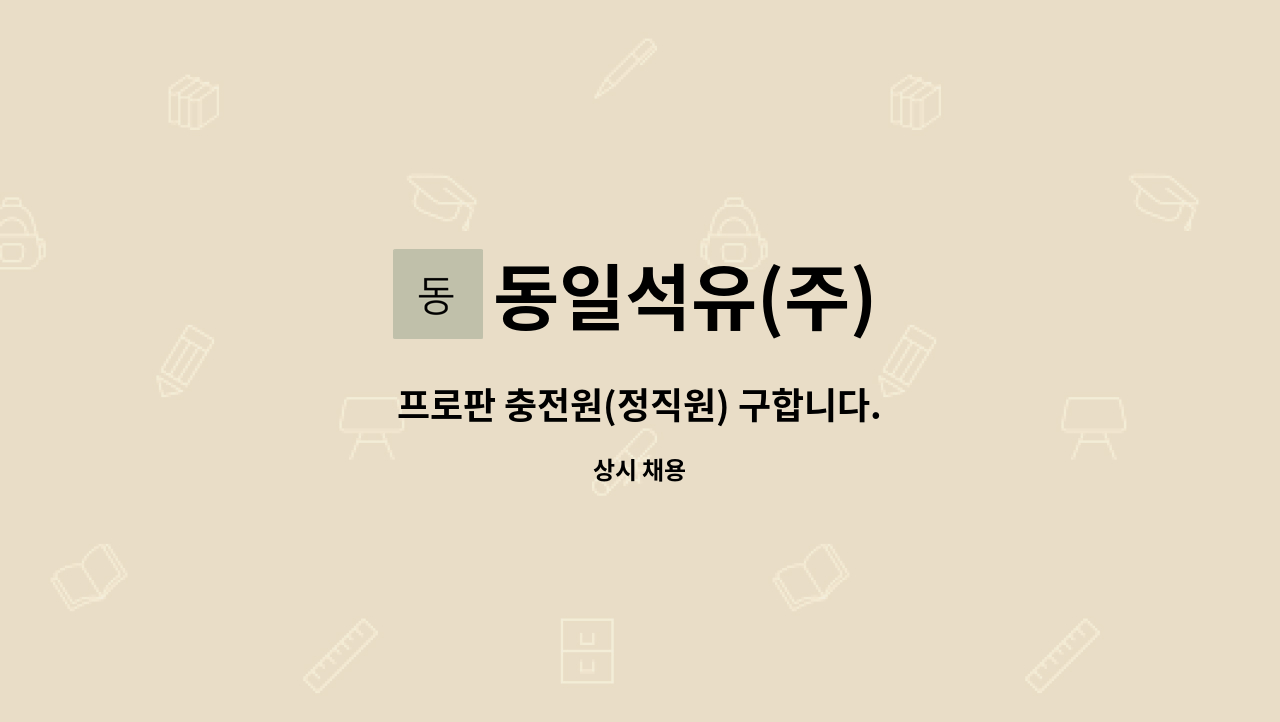 동일석유(주) : 프로판 충전원(정직원) 구합니다. | 더팀스 프로판 충전원(정직원) 구합니다. by 동일석유(주)
