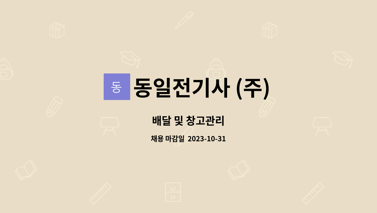 동일전기사 (주) : 배달 및 창고관리 | 더팀스 배달 및 창고관리 by 동일전기사 (주)