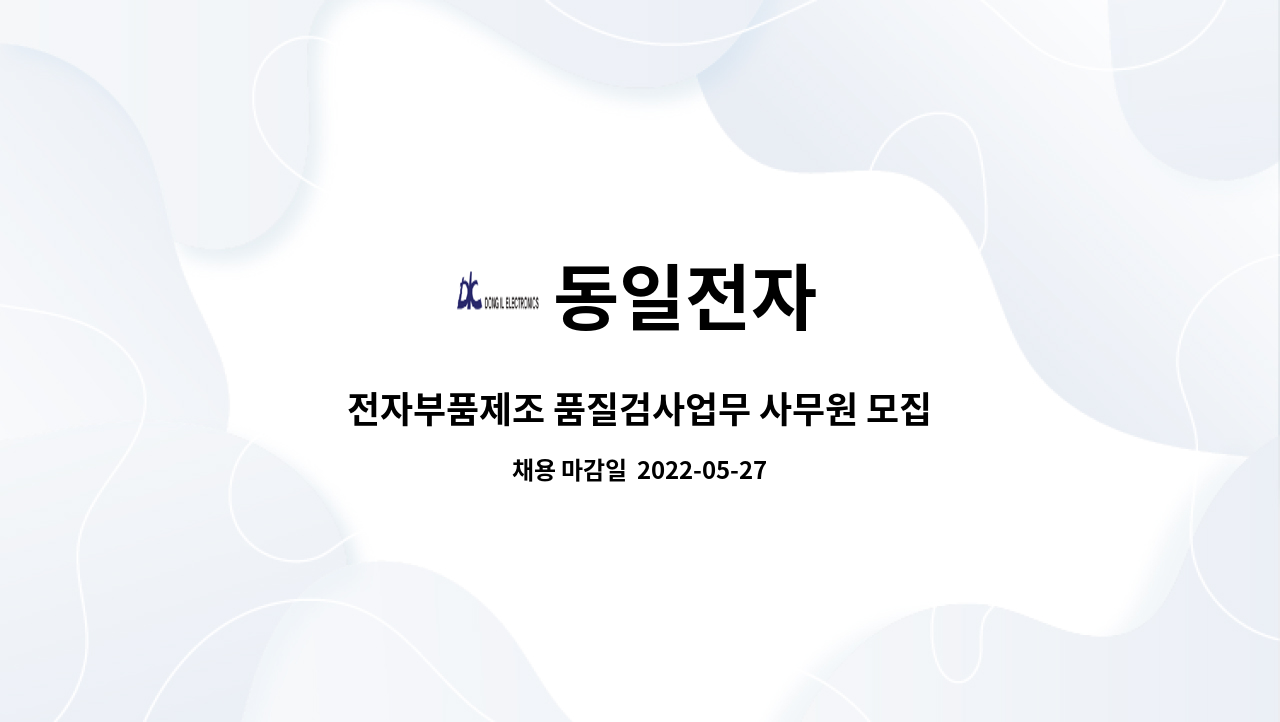 동일전자 : 전자부품제조 품질검사업무 사무원 모집 | 더팀스 전자부품제조 품질검사업무 사무원 모집 by 동일전자
