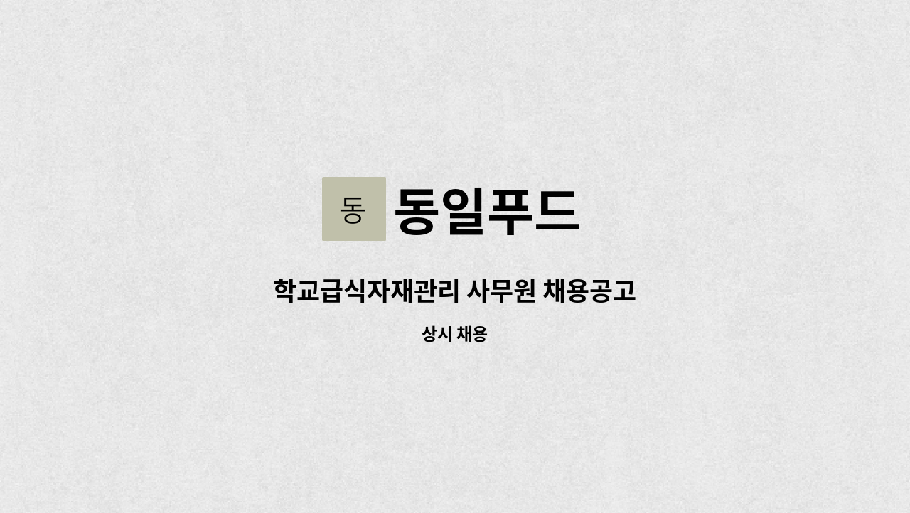 동일푸드 : 학교급식자재관리 사무원 채용공고 | 더팀스 학교급식자재관리 사무원 채용공고 by 동일푸드