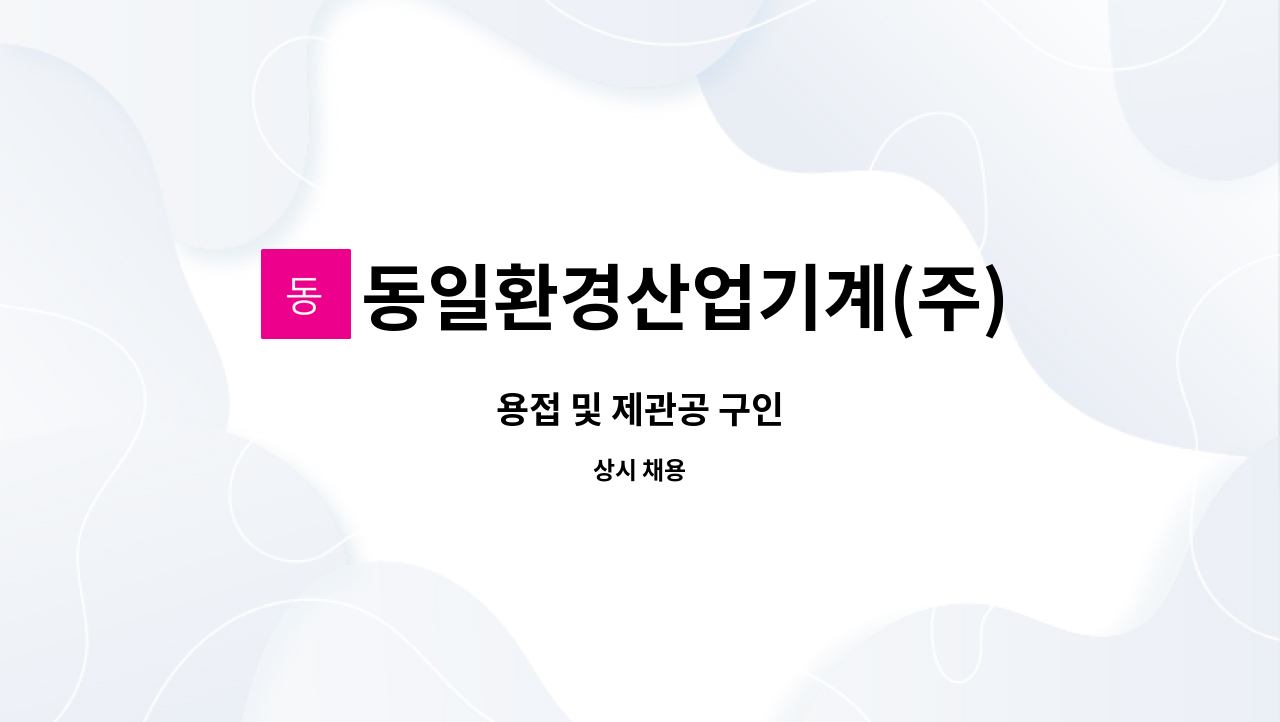 동일환경산업기계(주) : 용접 및 제관공 구인 | 더팀스 용접 및 제관공 구인 by 동일환경산업기계(주)