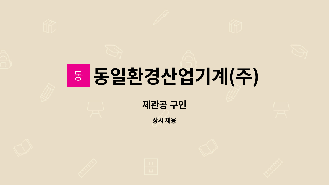 동일환경산업기계(주) : 제관공 구인 | 더팀스 제관공 구인 by 동일환경산업기계(주)