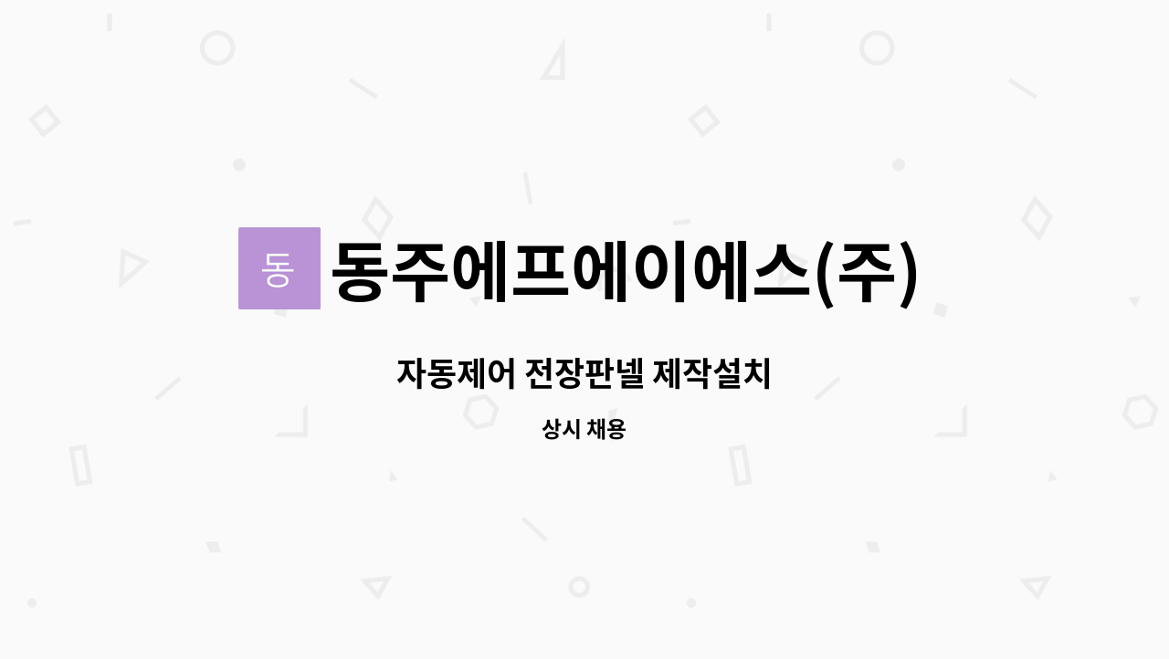 동주에프에이에스(주) : 자동제어 전장판넬 제작설치 | 더팀스 자동제어 전장판넬 제작설치 by 동주에프에이에스(주)
