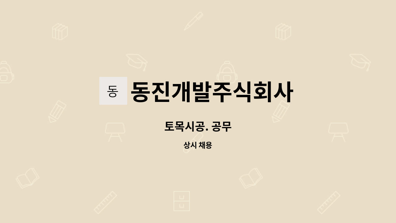 동진개발주식회사 : 토목시공. 공무 | 더팀스 토목시공. 공무 by 동진개발주식회사