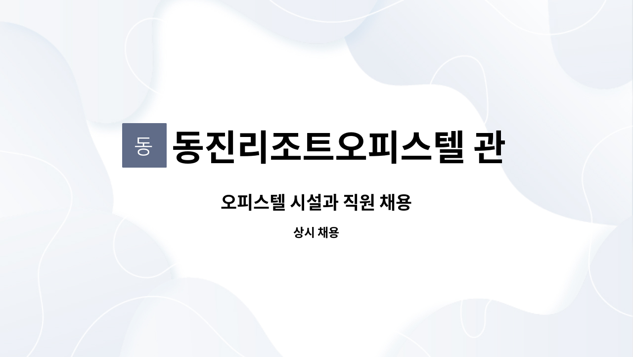 동진리조트오피스텔 관리사무소 : 오피스텔 시설과 직원 채용 | 더팀스 오피스텔 시설과 직원 채용 by 동진리조트오피스텔 관리사무소