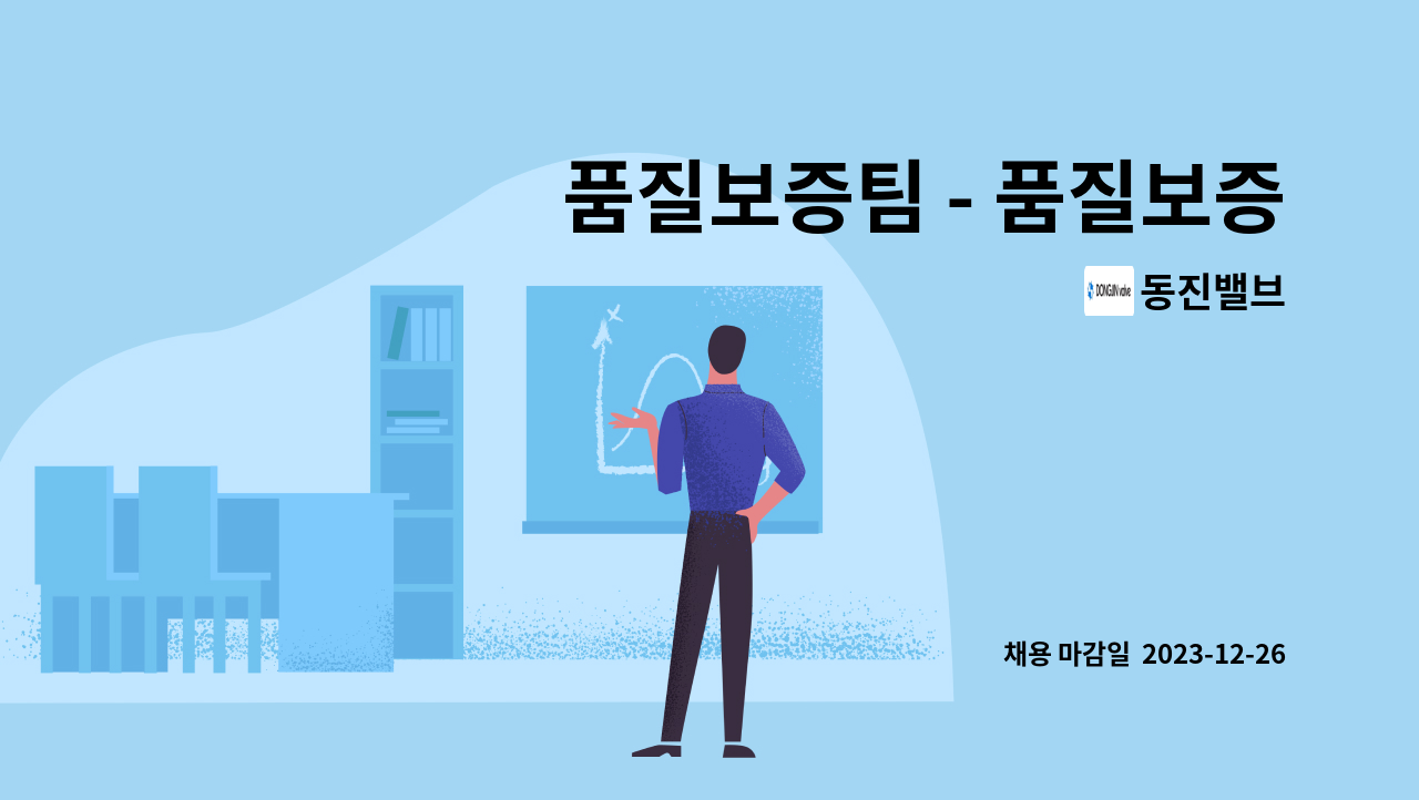 동진밸브 : 품질보증팀 - 품질보증,인증관리 사원 모집 | 더팀스 품질보증팀 - 품질보증,인증관리 사원 모집 by 동진밸브
