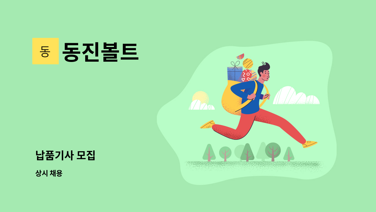 동진볼트 : 납품기사 모집 | 더팀스 납품기사 모집 by 동진볼트