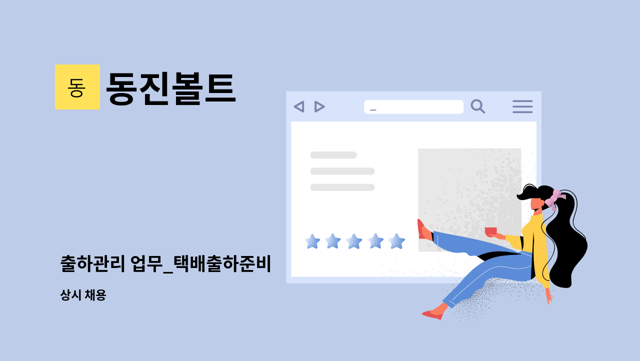 동진볼트 : 출하관리 업무_택배출하준비 | 더팀스 출하관리 업무_택배출하준비 by 동진볼트