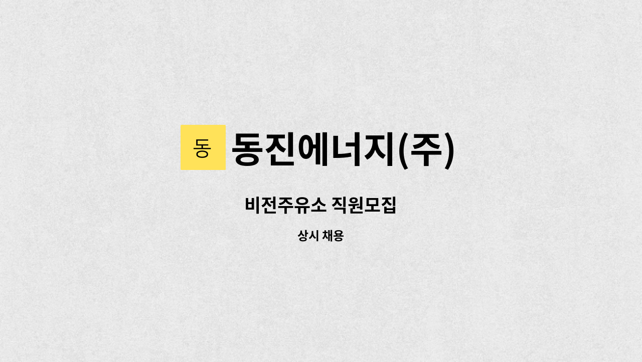 동진에너지(주) : 비전주유소 직원모집 | 더팀스 비전주유소 직원모집 by 동진에너지(주)