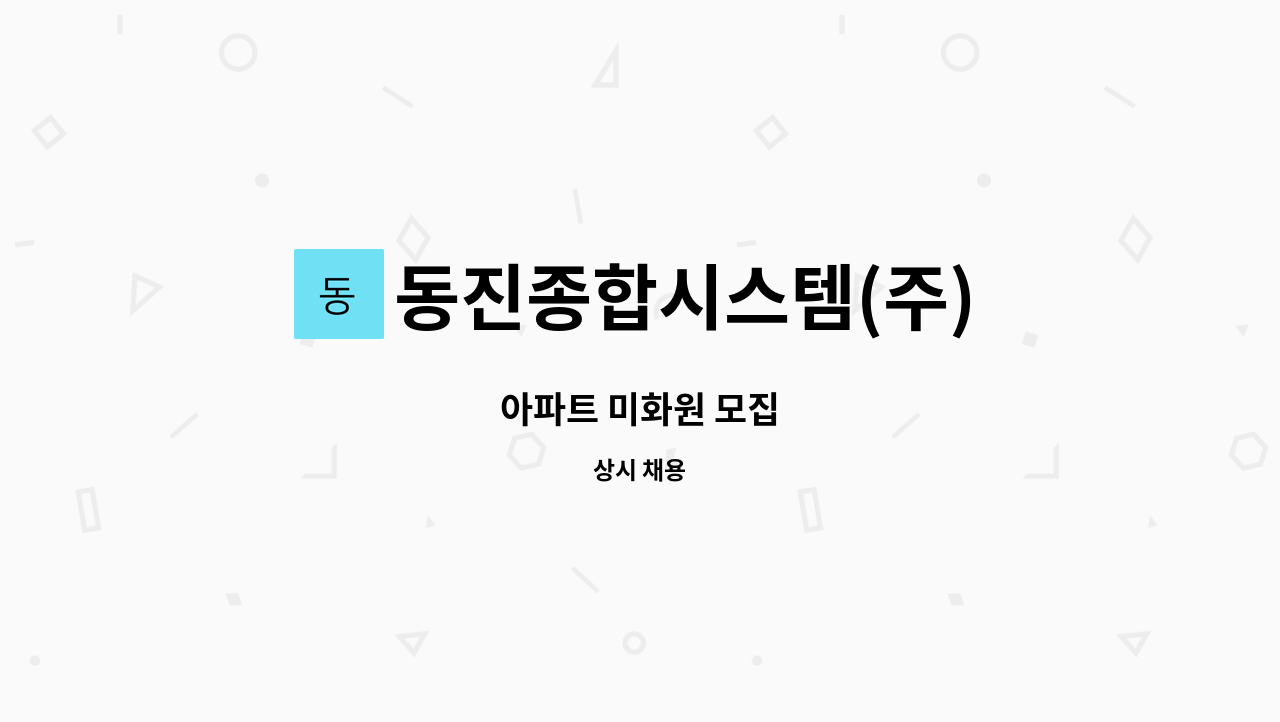 동진종합시스템(주) : 아파트 미화원 모집 | 더팀스 아파트 미화원 모집 by 동진종합시스템(주)
